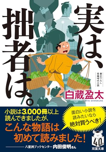 実は、拙者は。 (双葉文庫 し 48-01)