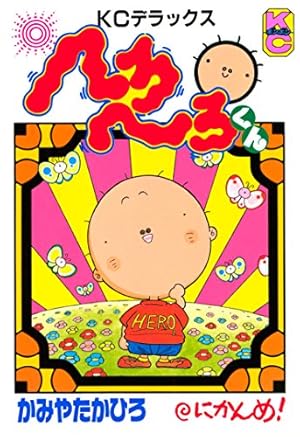 Amazon.co.jp: へろへろくん 1 (コミックボンボンデラックス) : かみや