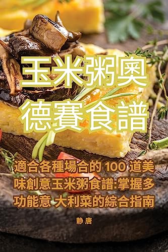 玉米粥奧德賽食譜 (Chinese Edition)