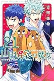山田くんと７人の魔女（２１） (週刊少年マガジンコミックス)