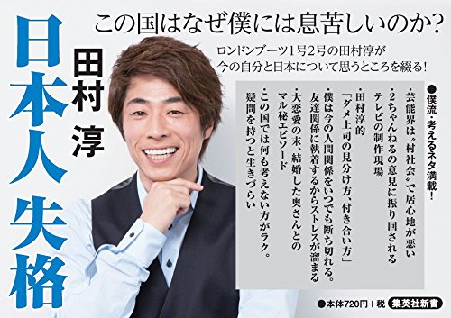 日本人失格 集英社新書 田村 淳 本 通販 Amazon