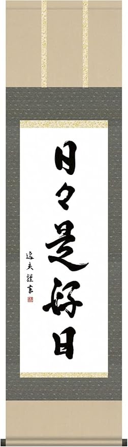 Amazon 掛け軸 日々是好日 中田逸夫 尺三 桐箱 墨蹟掛軸 茶道 茶席掛軸 床の間 和室 飾る 日常掛け お洒落 モダン 表装 仏間 神道用 掛軸 表装 オンライン通販