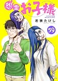 怨霊お子様（59） (COMICアンブル)