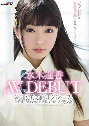 Amazon Co Jp 某国民的アイドルグループの最終オーディションまで勝ち上がった美少女 水木遥香 Avデビュー 私 この世界でアイドルに なりたいんです Dvd 水木遥香 嵐山みちる Software