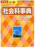 210円「小学社会科事典 (OBUNSHA Study Bear Encyclopedia)」