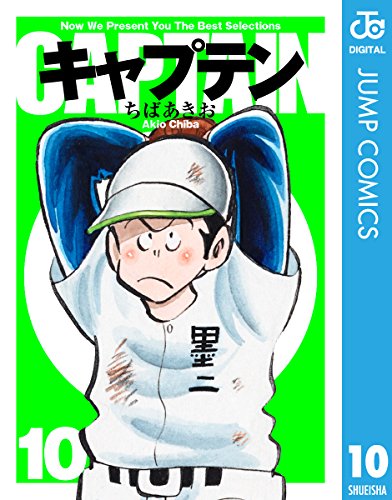 『キャプテン』10巻