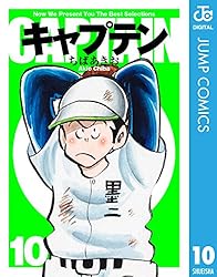 キャプテン1　ちばあきお キャプテン 1／ちばあきお | 集英社コミック公式 S-MANGA