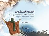 Exploring the Mohammedian Spectrum