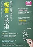明日の授業が変わる「板書」の技術 (授業力&学級経営力selection)