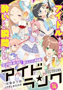 アイドランク(単話版) 第14話 (メテオCOMICS)