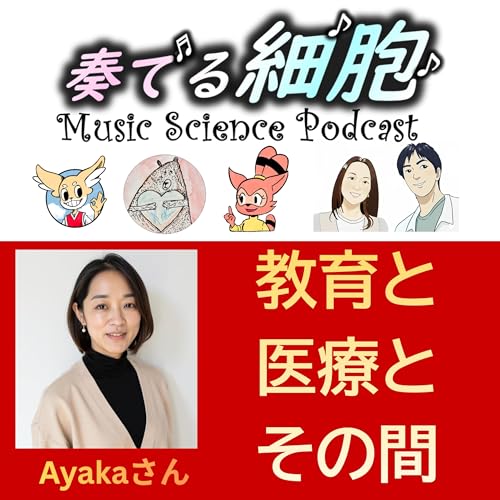 4-26.教育と医療とその間　Guest：Ayakaさん　子供の行動と向き合う小児科医　＃朝ポキ　