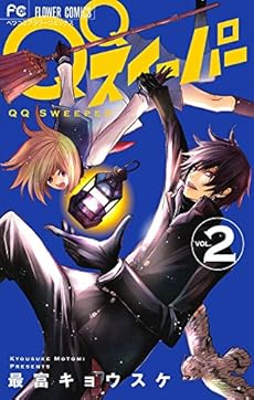 Qqスイーパー 2巻 ネタバレありの感想 レビュー 読書メーター