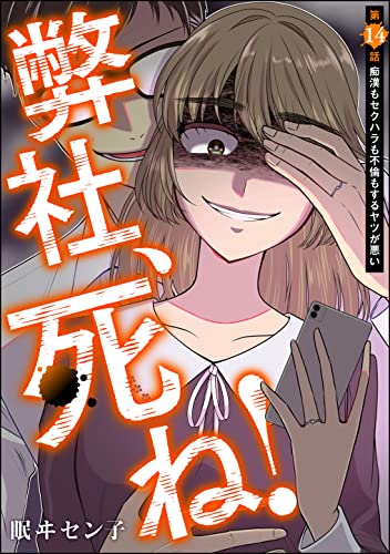 弊社、死ね!(分冊版) 【第14話】 (ストーリーな女たち)