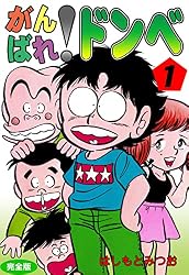虫コミックス15冊　がんばれゴンベ　いなかっぺ大将　火星ちゃん全初版　非貸本 がんばれ！ドンべ【完全版】1 (マンガの金字塔) | はしもと みつお
