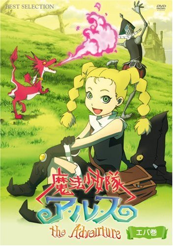 Amazon.co.jp: 魔法少女隊アルス ザ・アドベンチャー エバ巻 [DVD