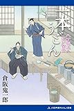 一本うどん　八丁堀浪人江戸百景