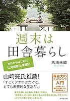 ShuÌ„matsu wa inakagurashi : zero kara hajimeta nichiiki kyojuÌ„ funtoÌ„ki 4478025053 Book Cover