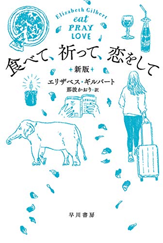 キンドル 無料電子書籍 食べて、祈って、恋をして〔新版 (ハヤカワ・ノンフィクション文庫) バイ