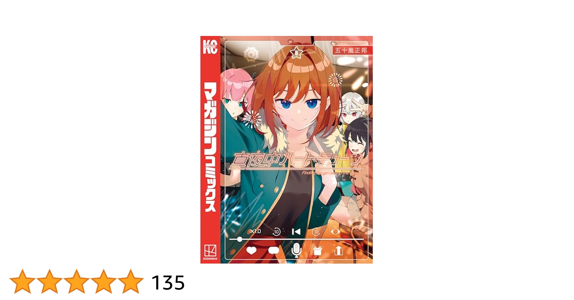 真夜中ハートチューンまとめ売り 真夜中ハートチューン（1）』（五十嵐 正邦）｜講談社