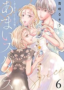 あまいスパイス～彼と彼女の、ひと振りの嘘～（6） (COMICエトワール)