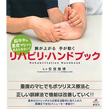 脳卒中の重度マヒでもあきらめない！　腕が上がる　手が動く　リハビリ・ハンドブック (健康ライブラリー)の表紙