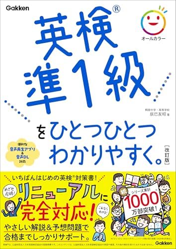 英検準1級をひとつひとつわかりやすく。改訂版