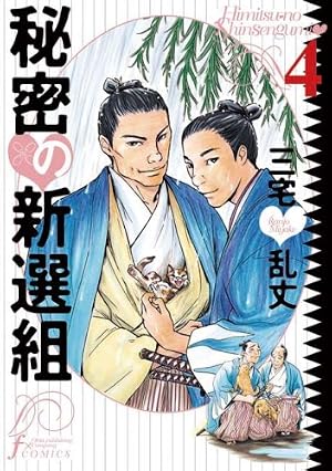 希少　限定本　 信州を描く 日本画編 画集セット 三宅正太郎 信濃毎日新聞社 秘密の新選組 4巻』｜感想・レビュー・試し読み - 読書メーター