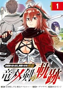 片田舎のおっさん、剣聖になる外伝　竜双剣の軌跡【分冊版】 1 (デジタル版ヤングガンガンコミックス)