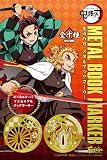 鬼滅の刃メタルブックマーカー フルコンプ 10個入 食玩・ガム（鬼滅の刃）