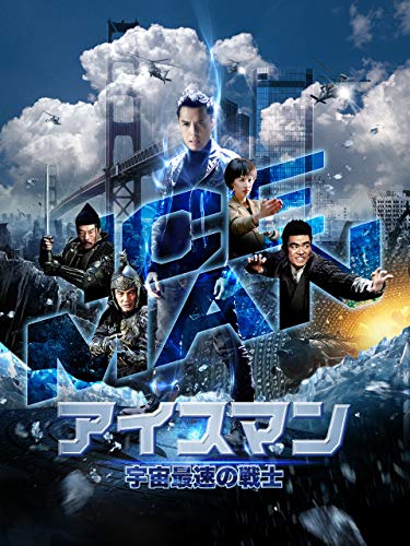 アイスマン　宇宙最速の戦士 (字幕版)