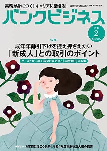 バンクビジネス 2022年2月号 (2022-01-20) [雑誌]