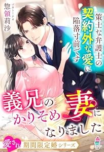 義兄のかりそめ妻になりました――策士な弁護士の契約外な愛に陥落寸前です【愛され期間限定婚シリーズ】 (マカロン文庫)