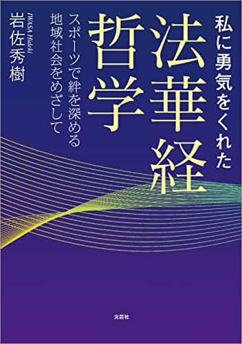 私に勇気をくれた法華経哲学 スポーツで絆を深める地域社会をめざして