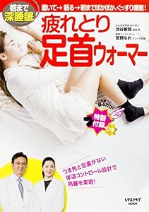 本の朝まで深睡眠 履いて→眠る→朝までぽかぽか、ぐっすり睡眠! 疲れとり足首ウォーマー (レタスクラブムック)の表紙