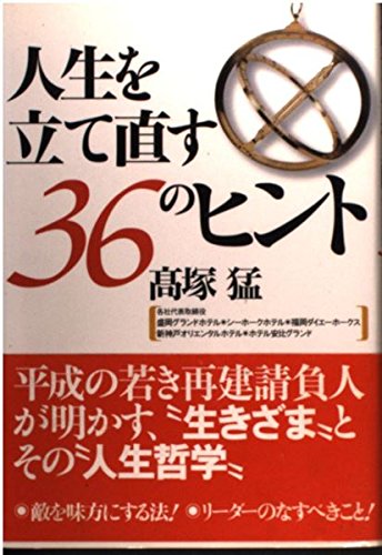 人生を立て直す36のヒントの詳細を見る