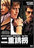二重誘拐 [DVD]