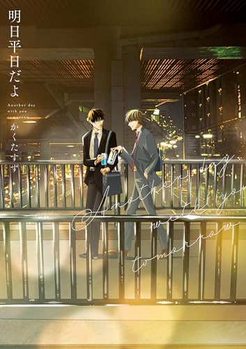 明日平日だよ【電子特典付き】