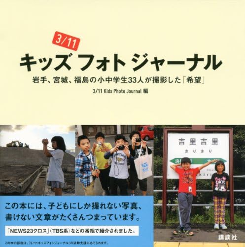 ３／１１キッズフォトジャーナル　岩手、宮城、福島の小中学生33人が撮影した「希望」