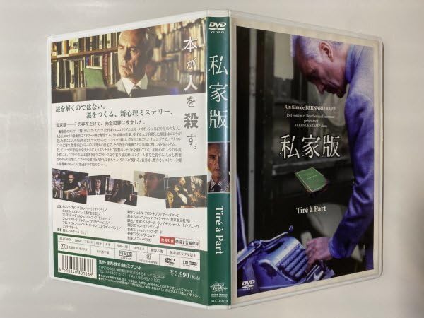 Amazon.co.jp: セル版 DVD 私家版 ベルナールラップ テレンススタンプ