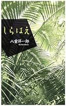 【中古】 沖縄料理考 八重洋一郎詩集/出版舎Ｍｕｇｅｎ/八重洋一郎 沖縄料理考 八重洋一郎詩集 / 八重洋一郎 / 出版舎Mugen 【送料