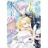 国外追放された王女は、敵国の氷の王に溺愛される　１ (ＦＬＯＳ　ＣＯＭＩＣ)