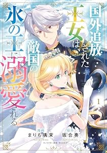 国外追放された王女は、敵国の氷の王に溺愛される　１ (ＦＬＯＳ　ＣＯＭＩＣ)