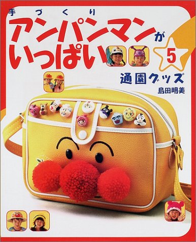 手づくりアンパンマンがいっぱい〈5〉通園グッズ
