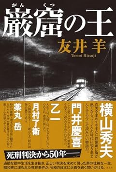 巌窟の王 (文芸書・小説)