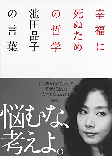幸福に死ぬための哲学 池田晶子の言葉 池田 晶子 Npo法人わたくし つまりnobody 本 通販 Amazon 幸福に死ぬための哲学 池田晶子の言葉 池田 晶子 Npo法人わたくし つまりnobody 本 通販 Amazon
