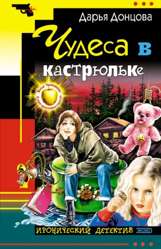 Chudesa V Kastrjul'ke: Viola Tarakanova. V Mire... [Russian] 5040102194 Book Cover