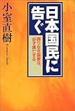 日本国民に告ぐ―誇りなき国家は、必ず滅亡する