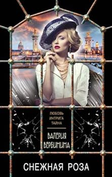 Hardcover Snezhnaya roza [Russian] Book