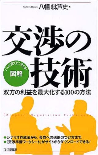 [図解]交渉の技術 双方の利益を最大化する100の方法