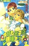 今日も王子はご機嫌ナナメ! Jinnaのパワフルコレクション 3 (フラワーコミックス)